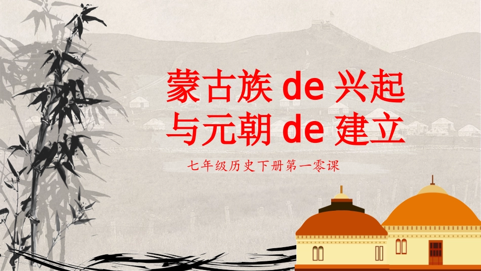 历史蒙古族的兴起与元朝的建立课件PPT.pptx_第1页