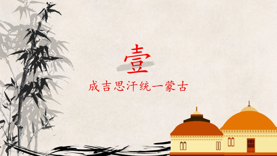 历史蒙古族的兴起与元朝的建立课件PPT.pptx_第3页
