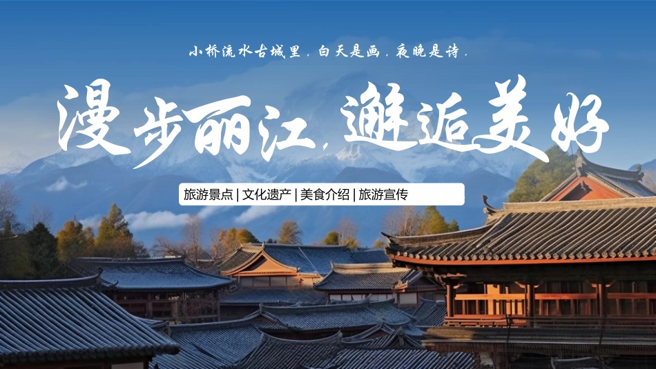 蓝色群山古建筑背景的“漫步丽江邂逅美好”旅游宣传介绍模板.pptx_第1页