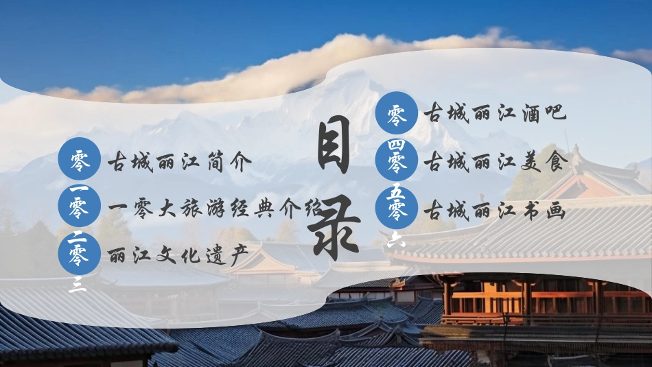 蓝色群山古建筑背景的“漫步丽江邂逅美好”旅游宣传介绍模板.pptx_第2页