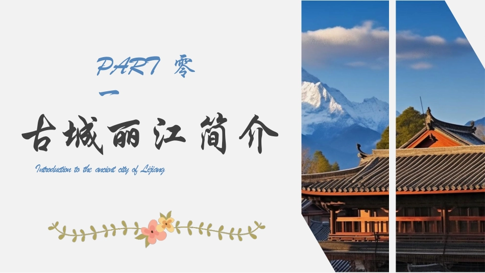 蓝色群山古建筑背景的“漫步丽江邂逅美好”旅游宣传介绍模板.pptx_第3页