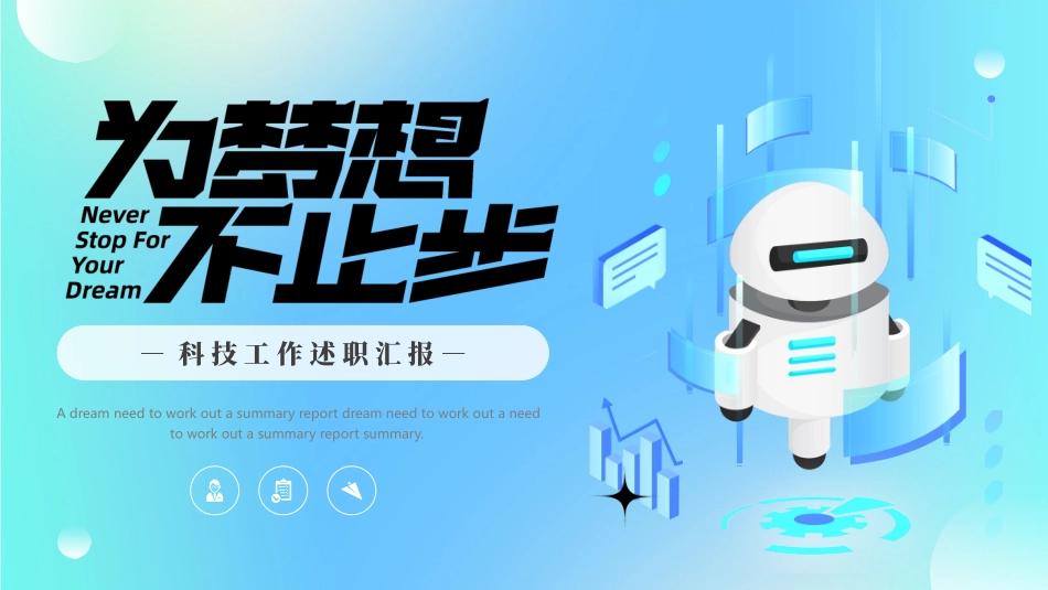蓝色矢量机器人背景的“为梦想不止步”科技工作述职汇报模板下载.pptx_第1页