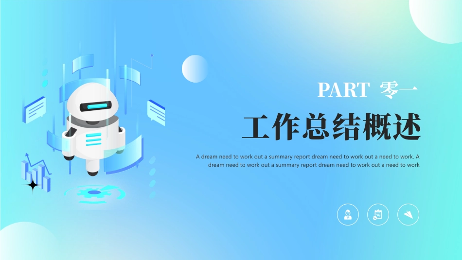 蓝色矢量机器人背景的“为梦想不止步”科技工作述职汇报模板下载.pptx_第3页