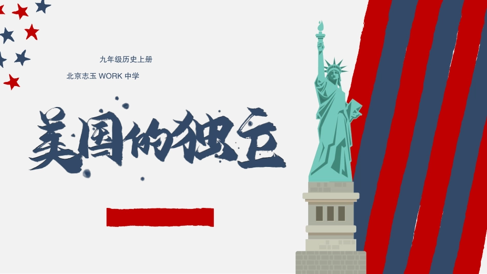 历史美国的独立课件.pptx_第1页