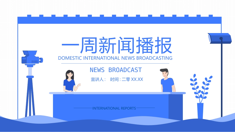 蓝色矢量剪切画风格的一周新闻播报模板.pptx_第1页