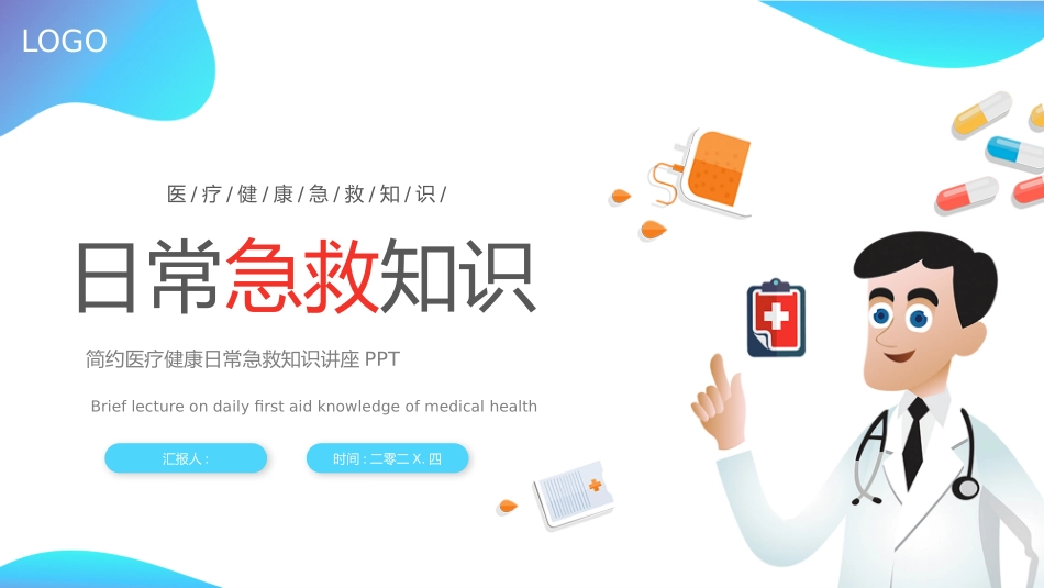 蓝色矢量卡通医生背景的简约医疗健康日常急救知识讲座模板.pptx_第1页