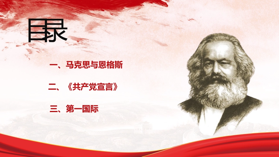 历史马克思主义的诞生和国际工人运动的兴起课件PPT.pptx_第2页