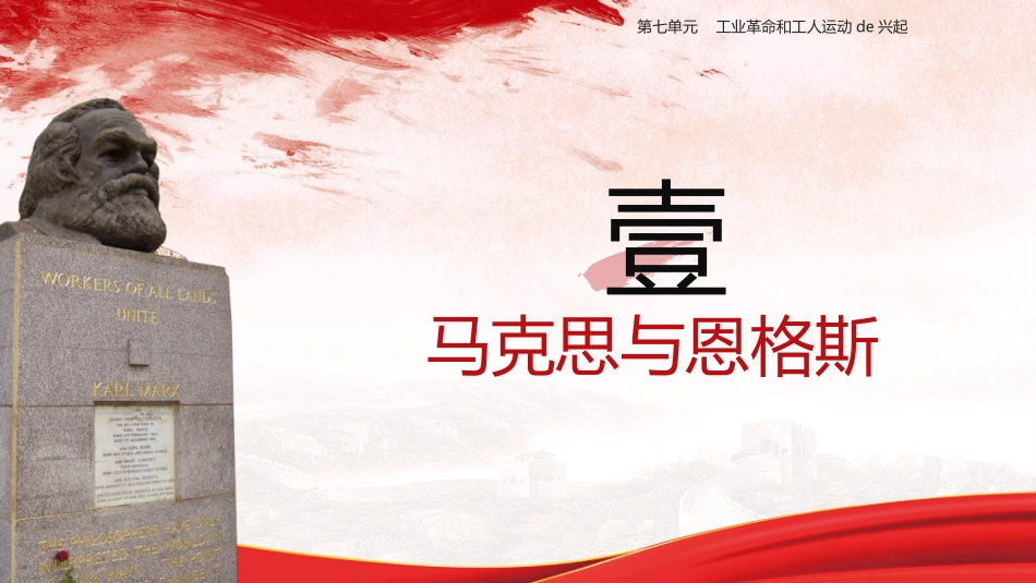 历史马克思主义的诞生和国际工人运动的兴起课件PPT.pptx_第3页
