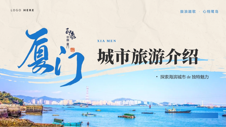 蓝色海滨风光背景的厦门城市旅游介绍模板.pptx_第1页