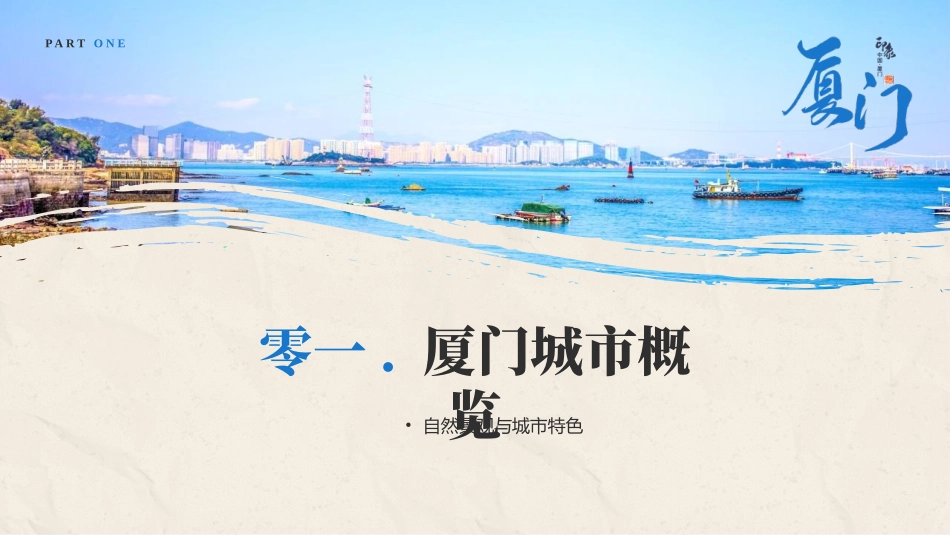 蓝色海滨风光背景的厦门城市旅游介绍模板.pptx_第3页