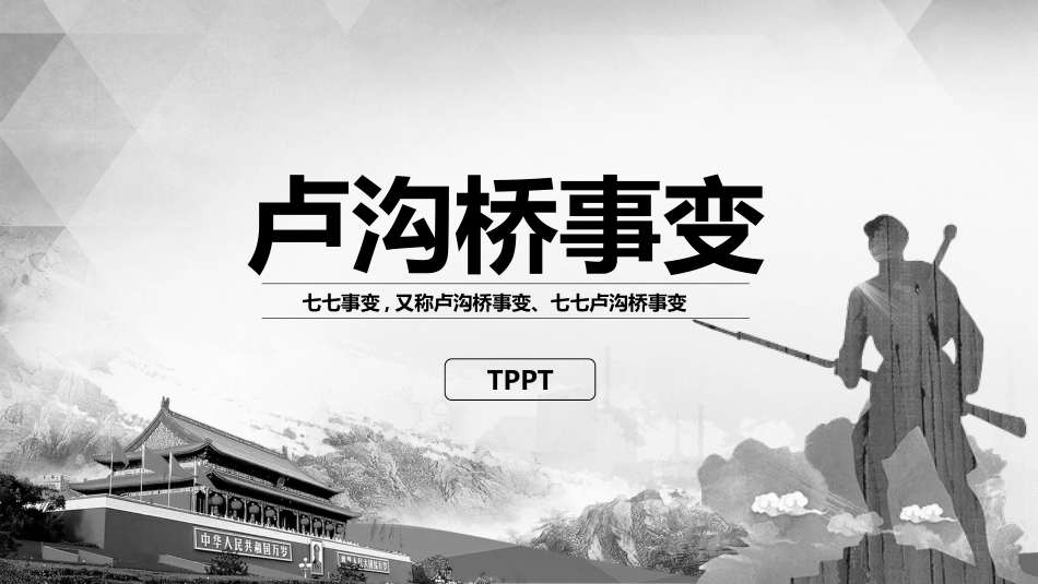 历史卢沟桥事变课件PPT.pptx_第1页