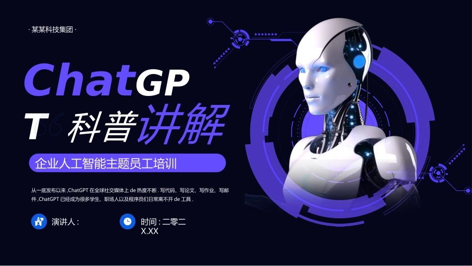 蓝色机器人背景的“ChatGPT科普讲解”企业人工智能主题员工培训模板.pptx_第1页