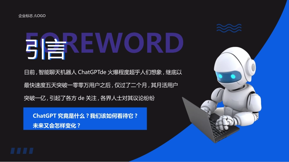 蓝色机器人背景的“ChatGPT科普讲解”企业人工智能主题员工培训模板.pptx_第2页
