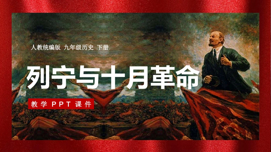 历史列宁与十月革命课件.pptx_第1页