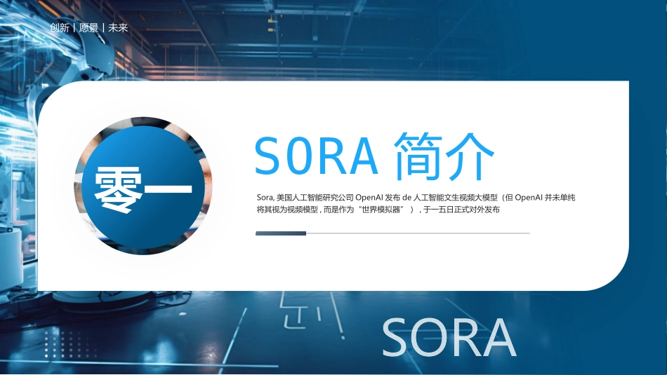 蓝色机器人背景的“SORA人工智能文生视频大模型”科普培训模板.pptx_第3页