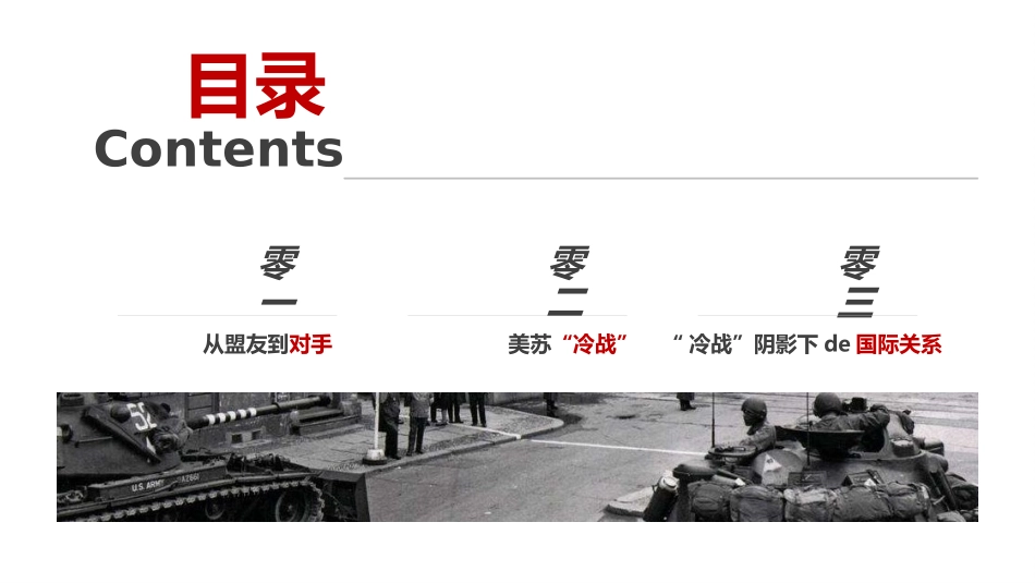 历史两极世界的形成课件.pptx_第2页
