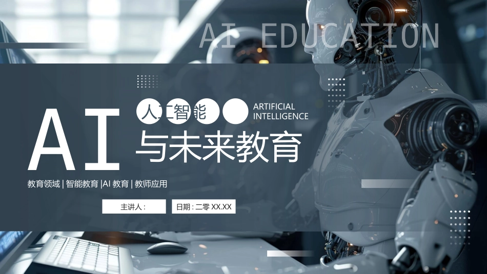 蓝色机器人背景的人工智能与未来教育模板.pptx_第1页