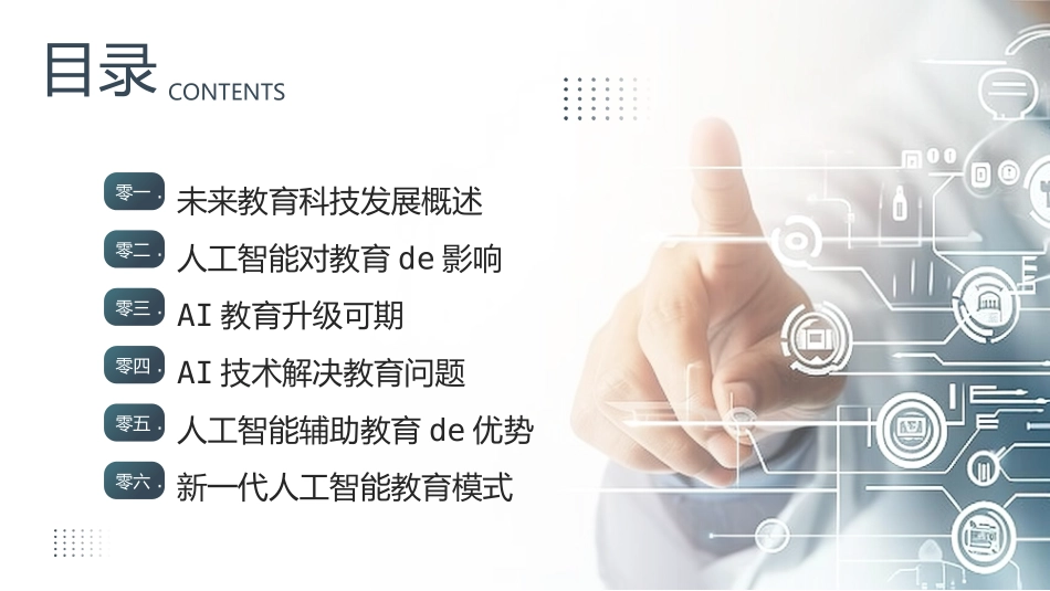 蓝色机器人背景的人工智能与未来教育模板.pptx_第2页