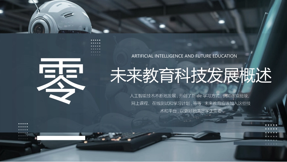蓝色机器人背景的人工智能与未来教育模板.pptx_第3页