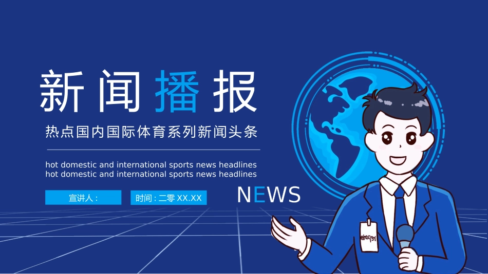 蓝色记者剪切画背景的新闻播报模板.pptx_第1页