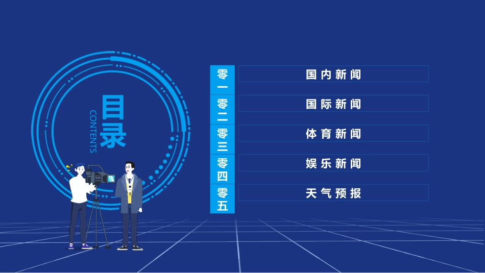 蓝色记者剪切画背景的新闻播报模板.pptx_第2页
