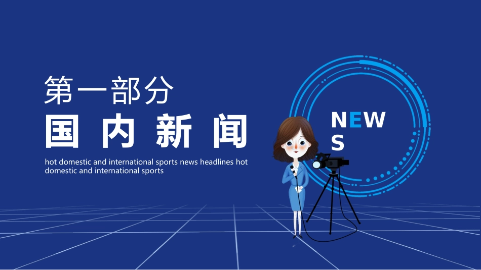 蓝色记者剪切画背景的新闻播报模板.pptx_第3页
