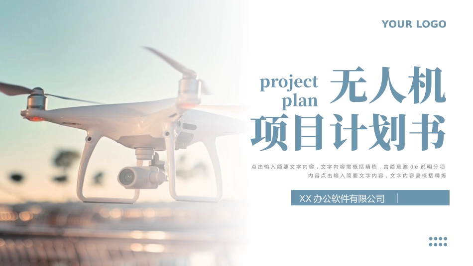 蓝色简约风无人机项目计划书模板.pptx_第1页