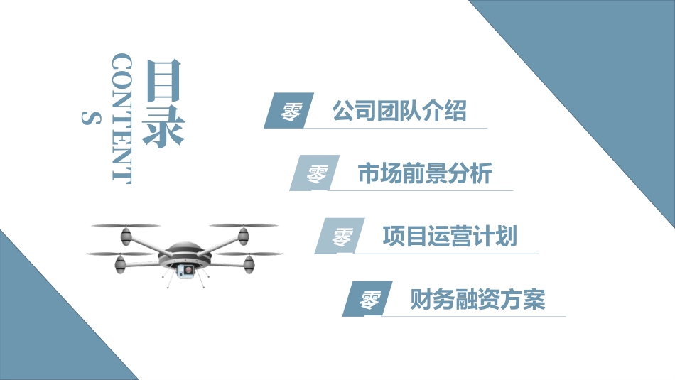 蓝色简约风无人机项目计划书模板.pptx_第2页