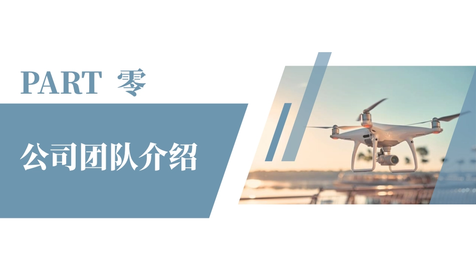 蓝色简约风无人机项目计划书模板.pptx_第3页