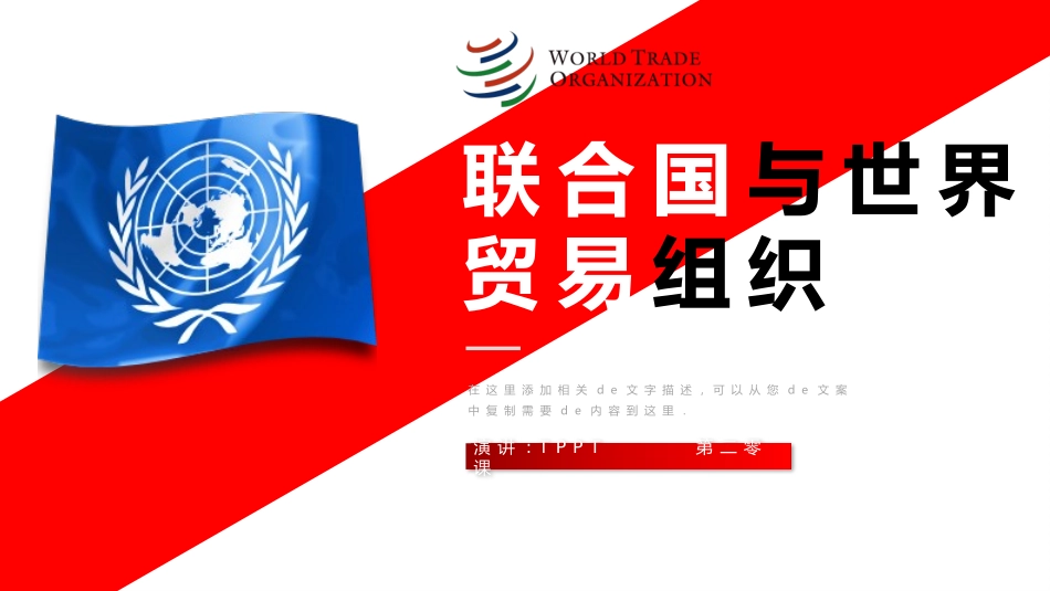 历史联合国与世界贸易组织课件.pptx_第1页