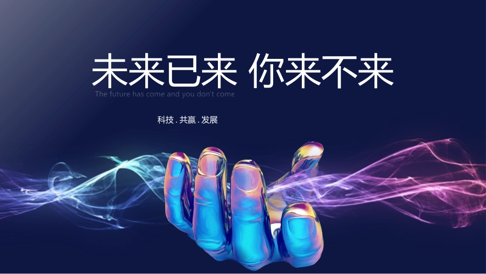 蓝色金属手掌背景的“未来已来你来不来”科技风商务汇报模板.pptx_第1页