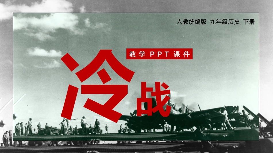 历史冷战课件.pptx_第1页