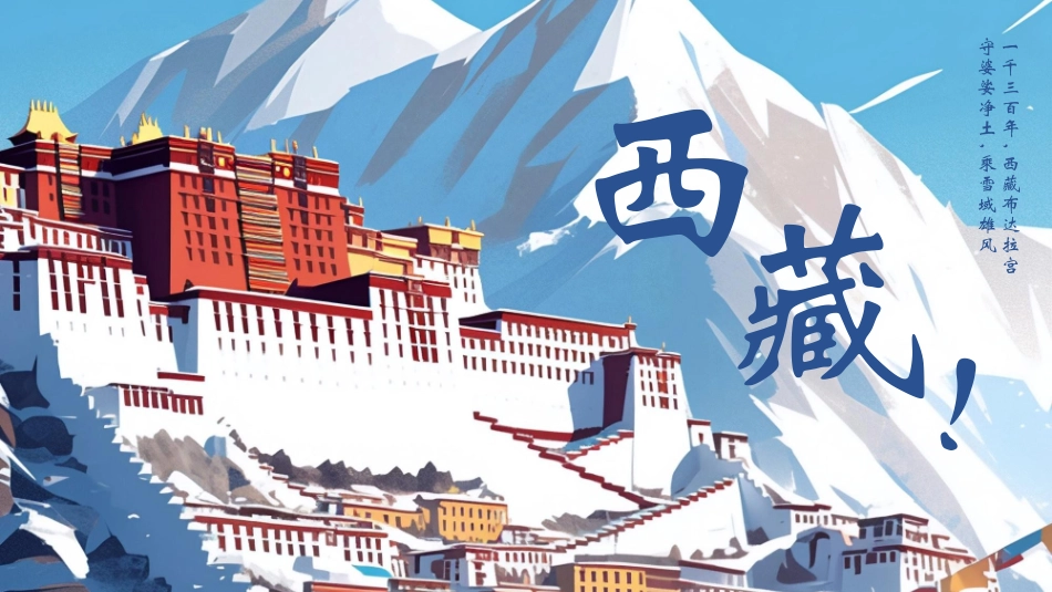 蓝色卡通布达拉宫背景的西藏旅游推介模板.pptx_第1页