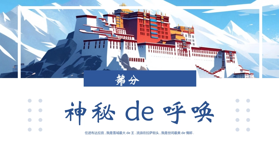 蓝色卡通布达拉宫背景的西藏旅游推介模板.pptx_第3页