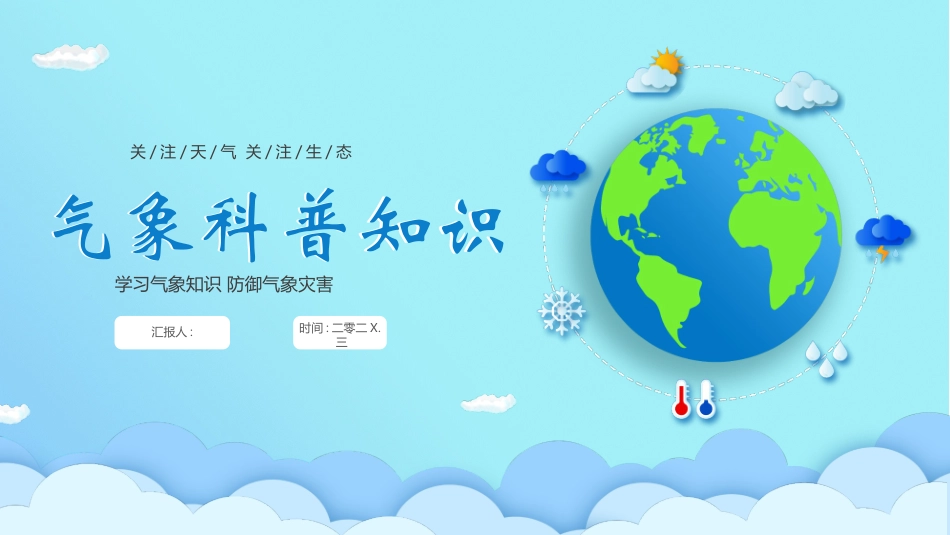 蓝色卡通地球背景的气象科普知识模板.pptx_第1页