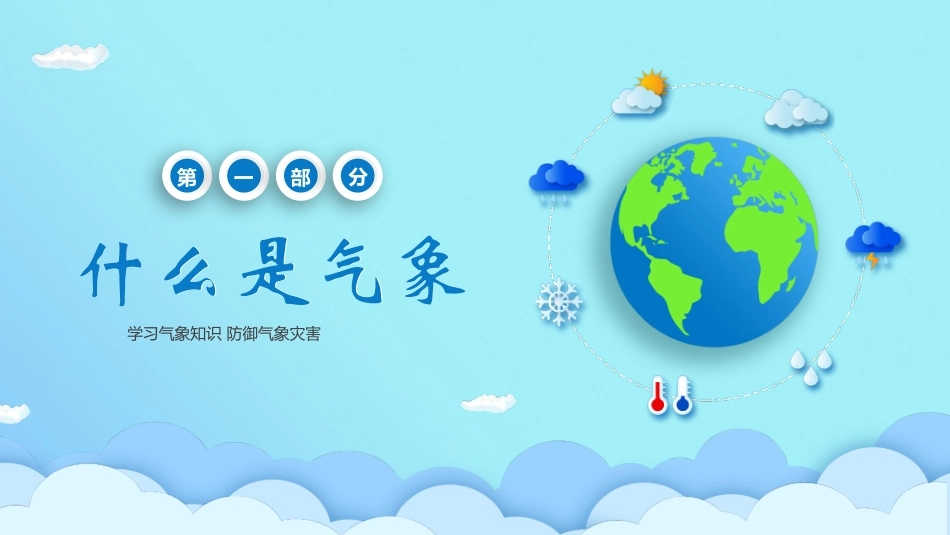 蓝色卡通地球背景的气象科普知识模板.pptx_第3页