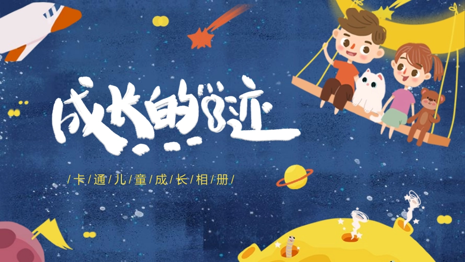 蓝色卡通风格的“成长的足迹”儿童成长相册模板.pptx_第1页