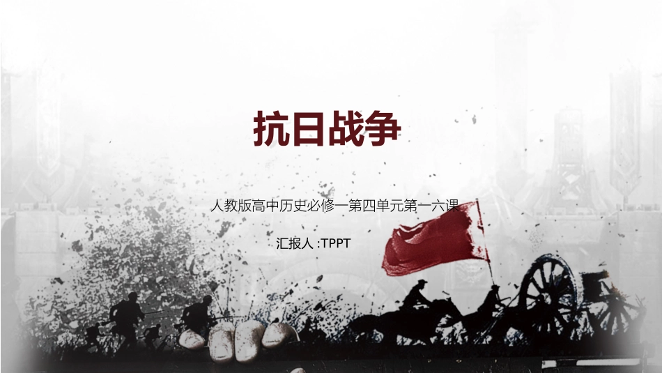 历史抗日战争 课件PPT.pptx_第1页