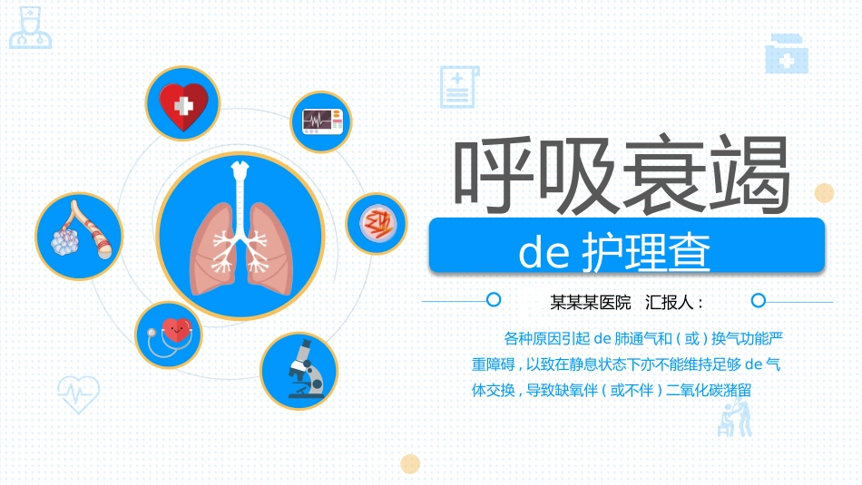 蓝色卡通风格的呼吸衰竭的护理查房模板.pptx_第1页