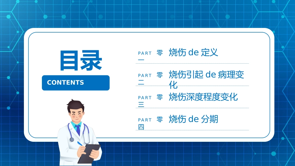 蓝色卡通护士背景的烧伤病人护理教学查房模板.pptx_第2页