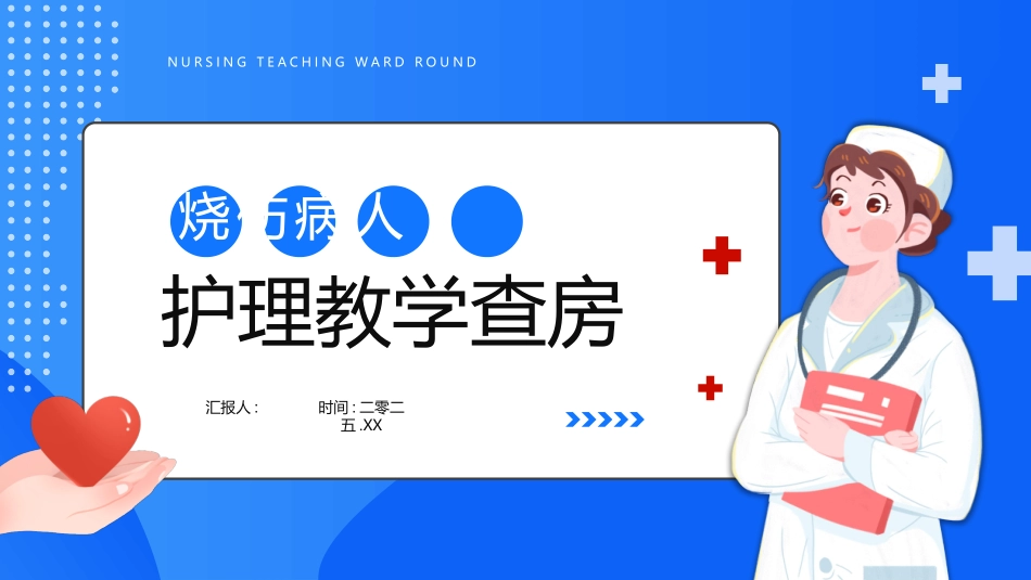 蓝色卡通护士背景的烧伤病人护理教学查房医疗培训模板.pptx_第1页