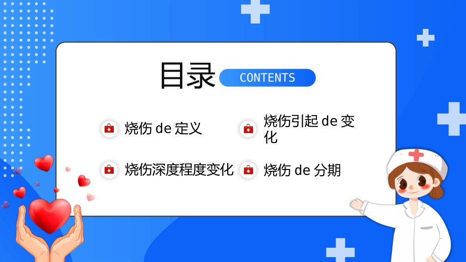 蓝色卡通护士背景的烧伤病人护理教学查房医疗培训模板.pptx_第2页