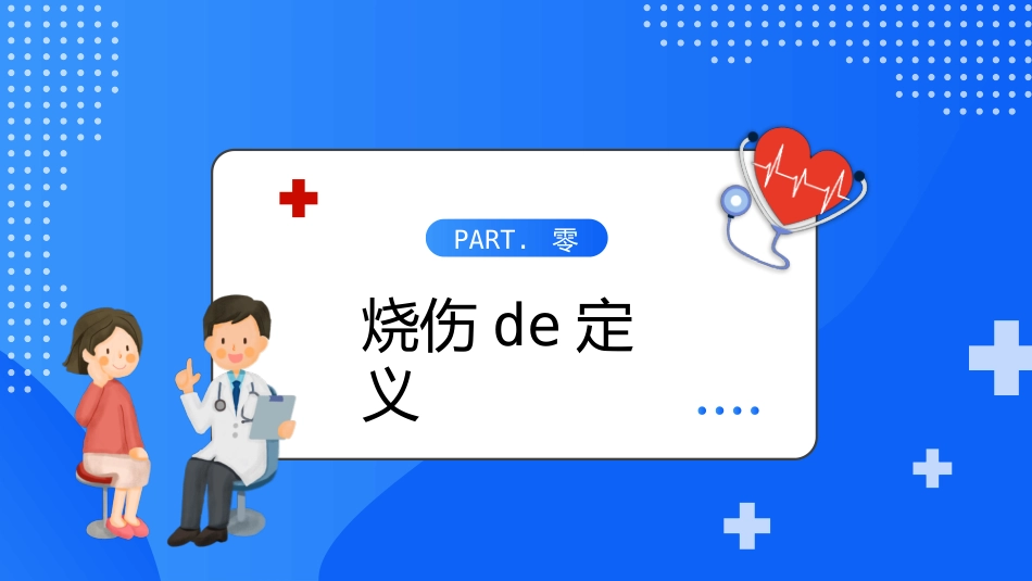 蓝色卡通护士背景的烧伤病人护理教学查房医疗培训模板.pptx_第3页