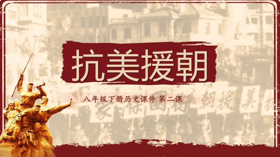历史抗美援朝课件PPT.pptx_第1页