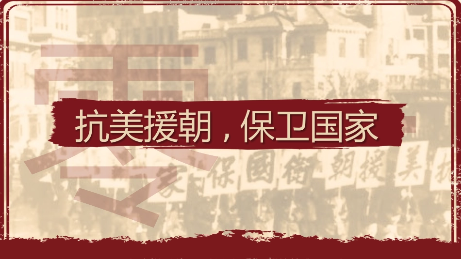 历史抗美援朝课件PPT.pptx_第3页