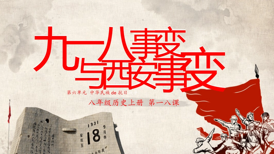 历史九一八事变与西安事变课件PPT.pptx_第1页