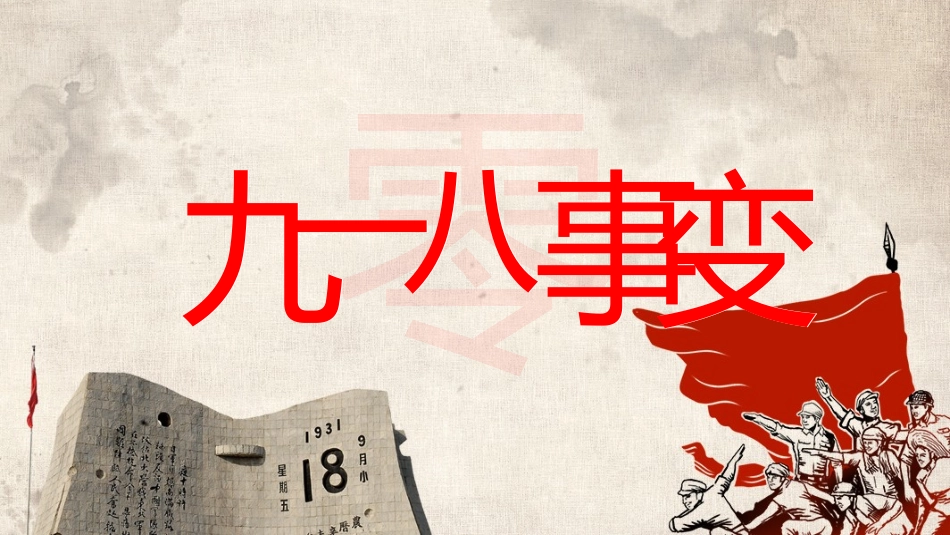 历史九一八事变与西安事变课件PPT.pptx_第2页