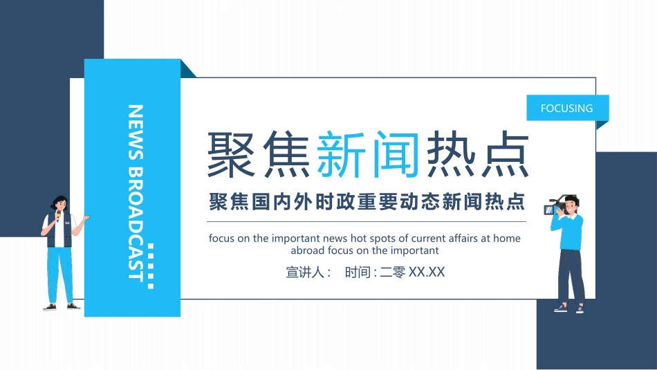 蓝色卡通记者背景的“聚焦新闻热点”新闻播报模板.pptx_第1页