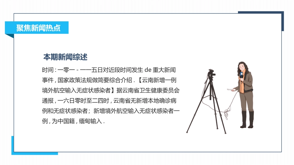 蓝色卡通记者背景的“聚焦新闻热点”新闻播报模板.pptx_第2页