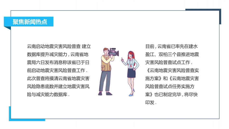 蓝色卡通记者背景的“聚焦新闻热点”新闻播报模板.pptx_第3页